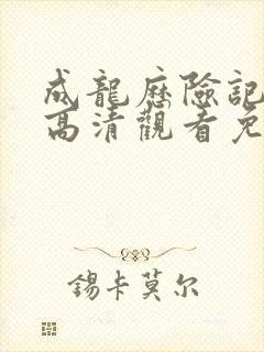 成龙历险记国语高清观看免费