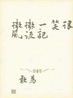 微微一笑很倾城风流记