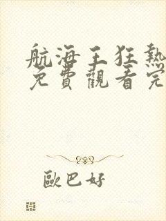 航海王狂热行动免费观看完整版