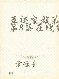 亚述家族第一季第8集在线观看封面