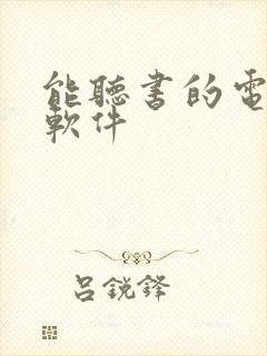 能听书的电子书软件