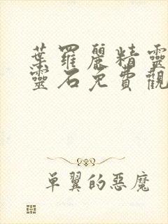 叶罗丽精灵梦月灵石免费观看