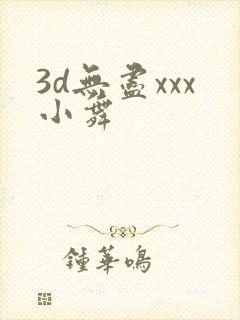3d无尽xxx小舞