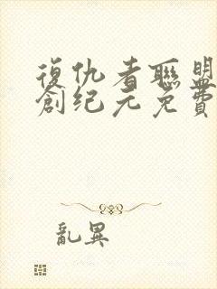 复仇者联盟2奥创纪元免费观看封面