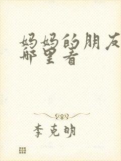 妈妈的朋友4在哪里看