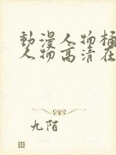 动漫人物桶动漫人物高清在线下载