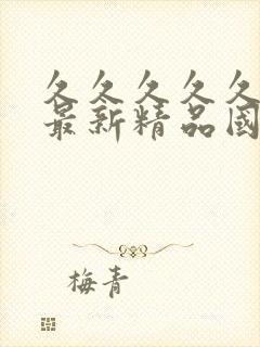 久久久久久夫妻最新精品国产av