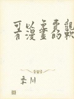 可以免费观看所有漫画的软件app