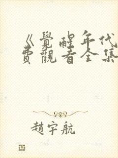 《觉醒年代》免费观看全集完整版