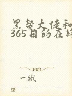 黑帮大佬和我的365日的在线观看封面