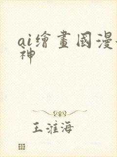 ai绘画国漫女神