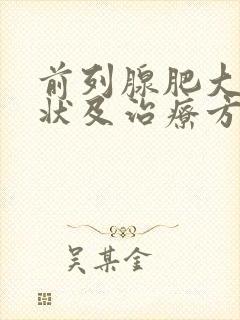 前列腺肥大的症状及治疗方法