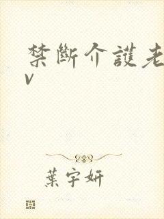 禁断介护老人av