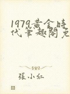 1979黄金时代笔趣阁免费阅读封面