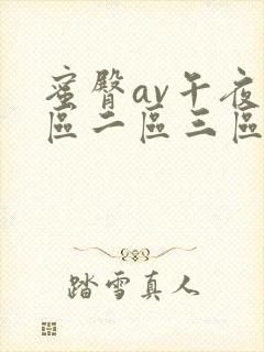 蜜臀av午夜一区二区三区麻豆封面