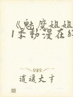 《魅魔姐姐》第1季动漫在线观看封面