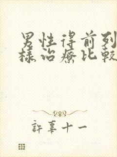 男性得前列腺怎样治疗比较好