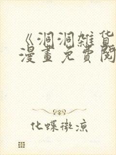 《洞洞杂货店》漫画免费阅读