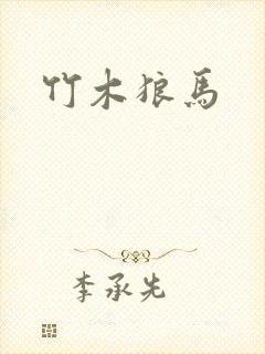 竹木狼马