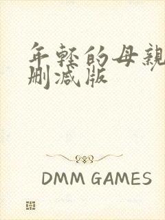 年轻的母亲3未删减版