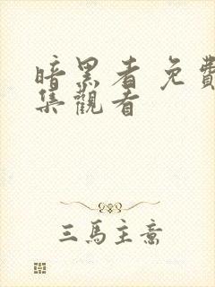 暗黑者 免费全集观看