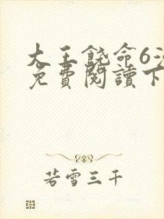 大王饶命6漫画免费阅读下拉式六漫画