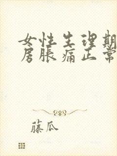 女性生理期前乳房胀痛正常吗