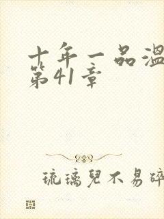十年一品温如言第41章
