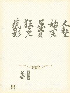 疯狂原始人3电影免费完整观看
