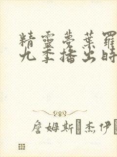 精灵梦叶罗丽第九季播出时间