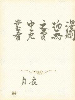 掌中之物漫画观看免费无删减封面