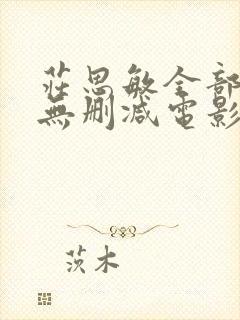 庄思敏全部三级无删减电影