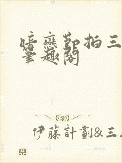 暗恋节拍三三娘笔趣阁