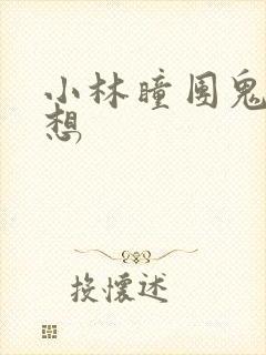 小林瞳团鬼六幻想