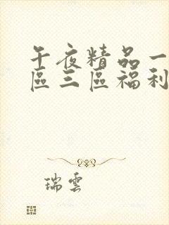 午夜精品一区二区三区福利片