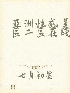 亚洲性感美女一区二区在线观看