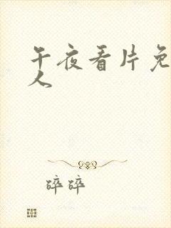 午夜看片免费成人