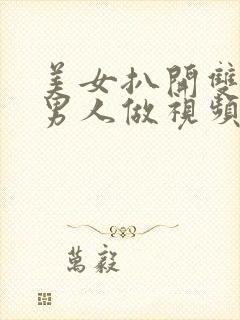 美女扒开双腿让男人做视频封面