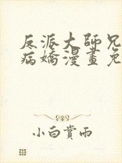 反派大师兄全是病娇漫画免费下拉式