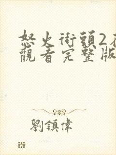 怒火街头2在线观看完整版