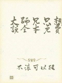 大师兄只想逃小说全本免费阅读封面