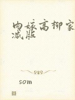 肉嫁高柳家未删减版封面