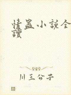 情蛊小说全文阅读