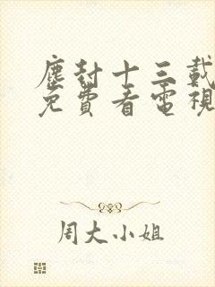 尘封十三载在线免费看电视剧