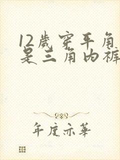 12岁穿平角还是三角内裤