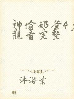 神偷奶爸4免费观看完整