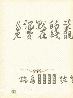 《沉默的荣耀》免费在线观看