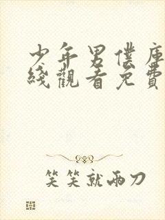 少年男仆库洛在线观看免费全集高清动漫封面