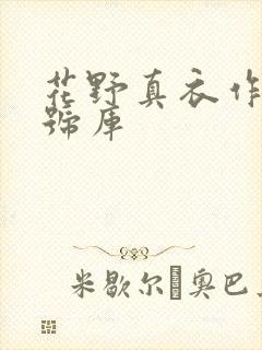 花野真衣作品番号库