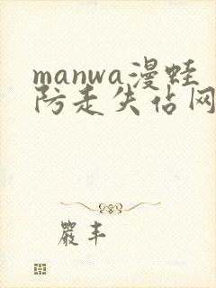 manwa漫蛙防走失站网站封面